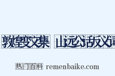 敦煌变文集·山远公话反义词是什么意思的图片